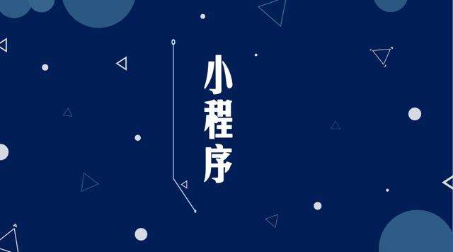 淅川微信小程序开发公司分析企业如何发挥小程序的作用